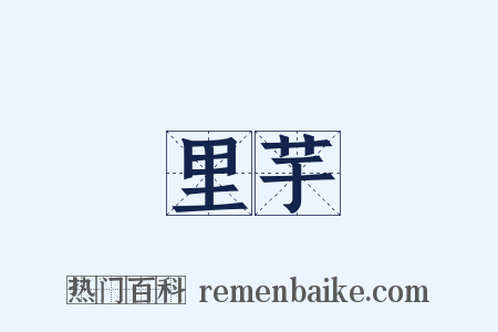 里芋是什么意思的图片